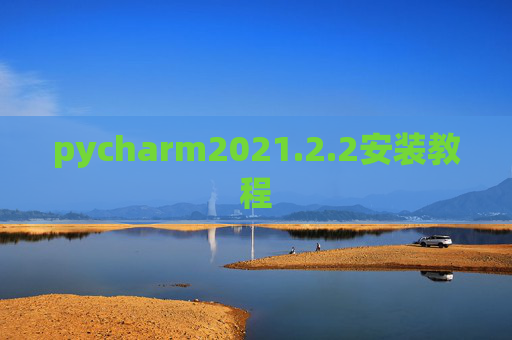 pycharm2021.2.2安装教程